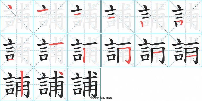 誧字笔顺分步演示图