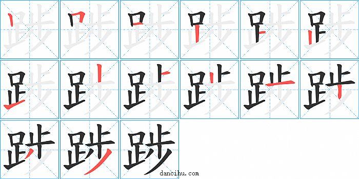 踄字笔顺分步演示图