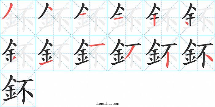 鈈字笔顺分步演示图