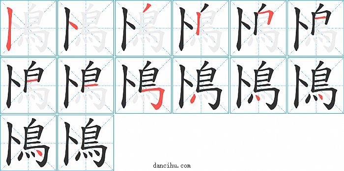 鳪字笔顺分步演示图