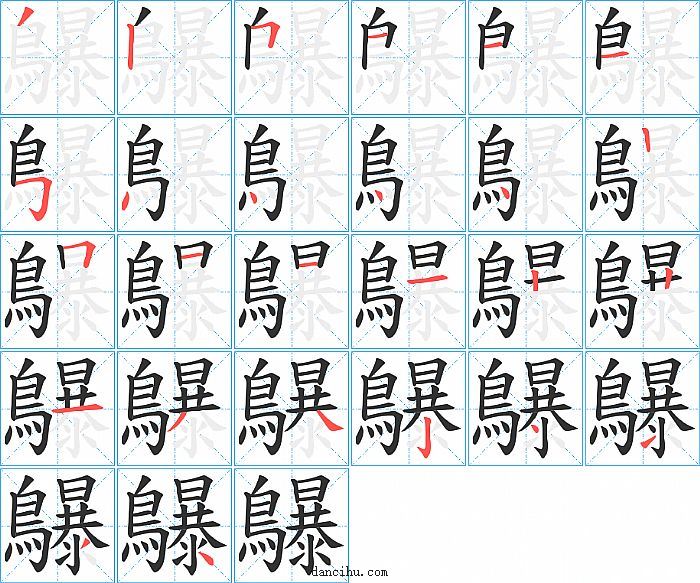 鸔字笔顺分步演示图