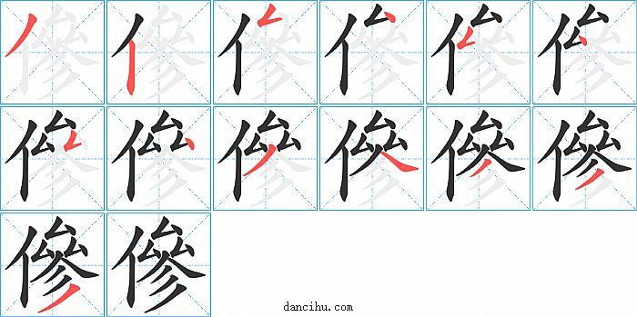 傪字笔顺分步演示图