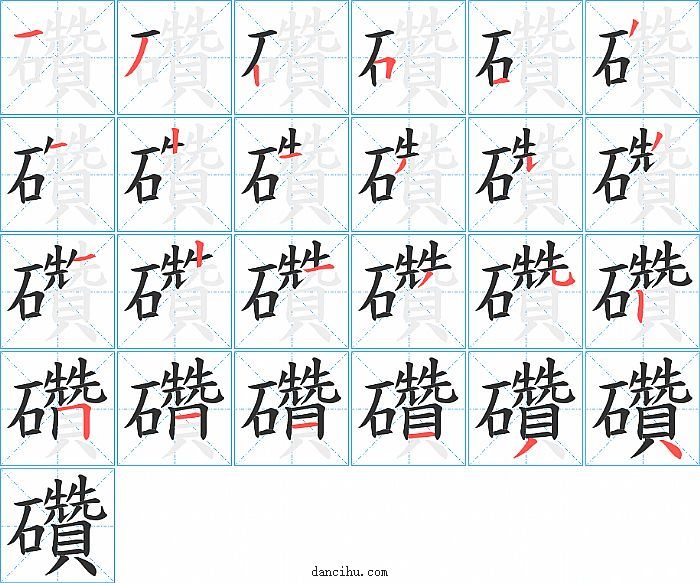 礸字笔顺分步演示图