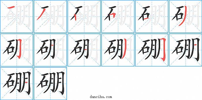 硼字笔顺分步演示图