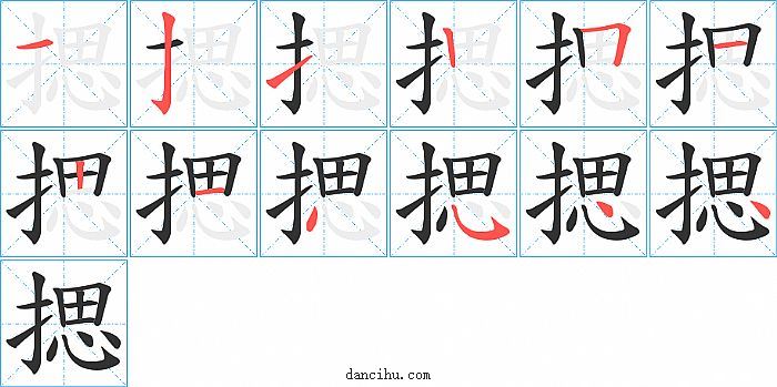 揌字笔顺分步演示图