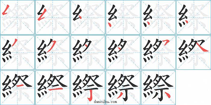 縩字笔顺分步演示图