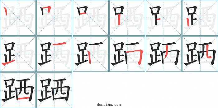 跴字笔顺分步演示图