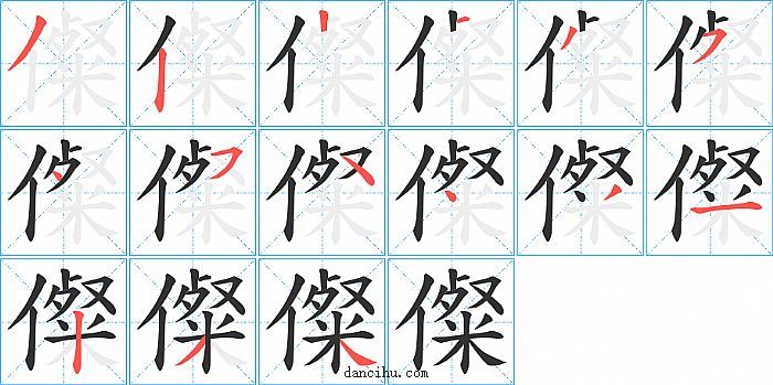 儏字笔顺分步演示图