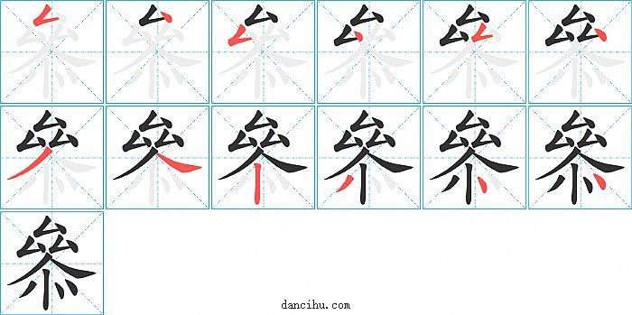 叅字笔顺分步演示图