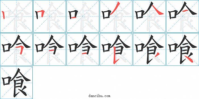 喰字笔顺分步演示图