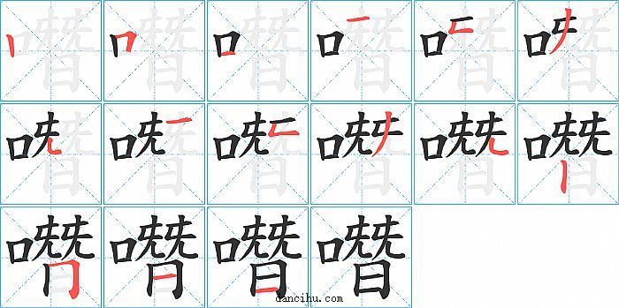 噆字笔顺分步演示图