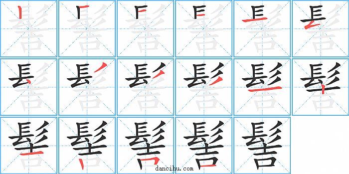 髻字笔顺分步演示图