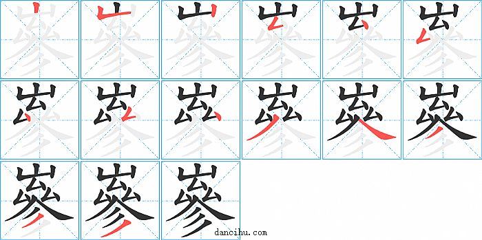 嵾字笔顺分步演示图