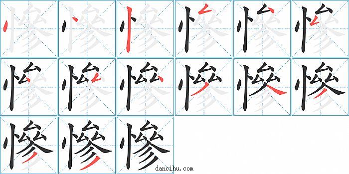 慘字笔顺分步演示图