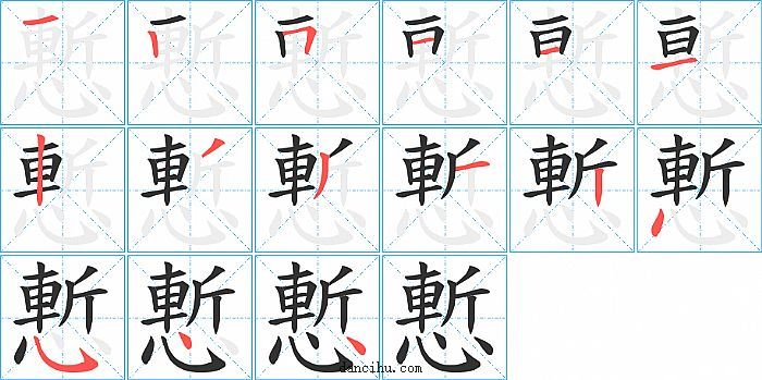 慙字笔顺分步演示图