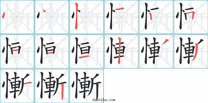 慚字笔顺分步演示图