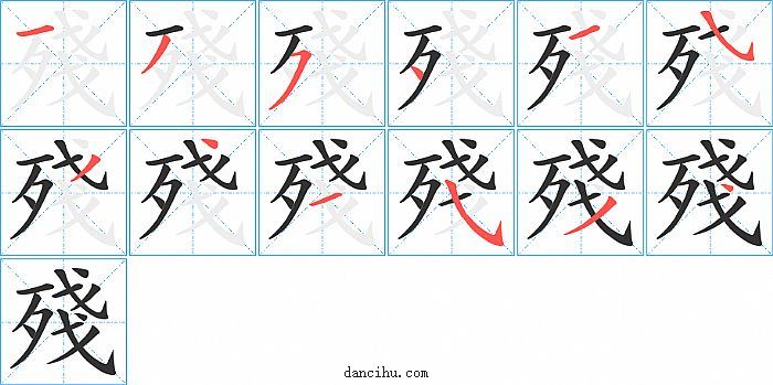 殘字笔顺分步演示图