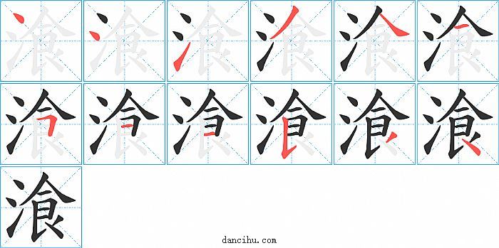 湌字笔顺分步演示图