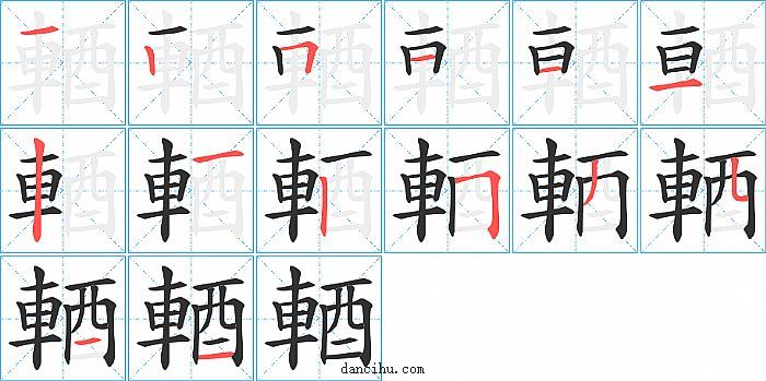 輏字笔顺分步演示图