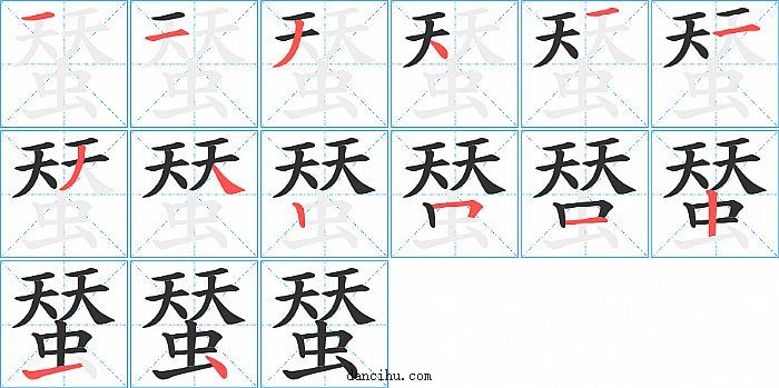 蝅字笔顺分步演示图