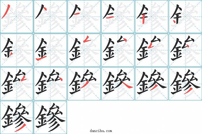 鏒字笔顺分步演示图