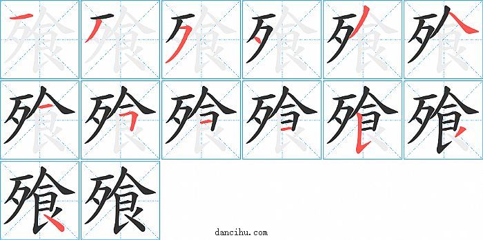 飱字笔顺分步演示图