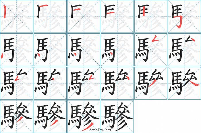 驂字笔顺分步演示图