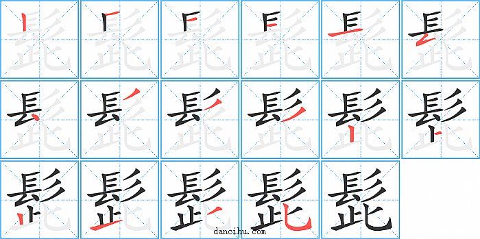 髭字笔顺分步演示图