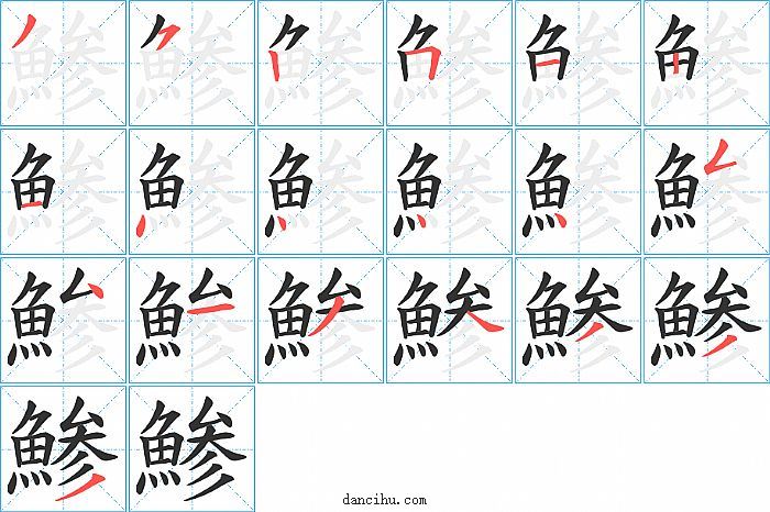 鯵字笔顺分步演示图