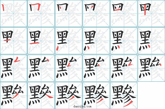 黲字笔顺分步演示图