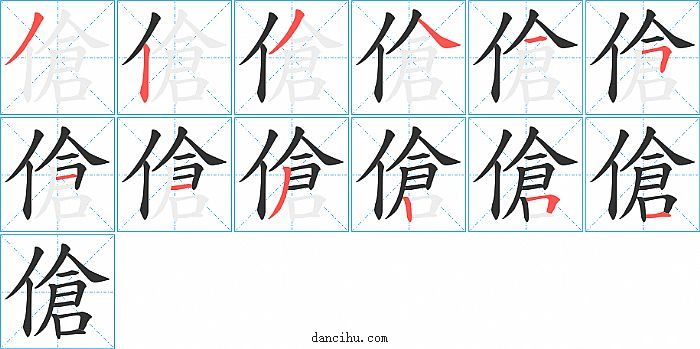 傖字笔顺分步演示图