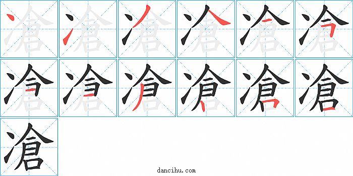 凔字笔顺分步演示图