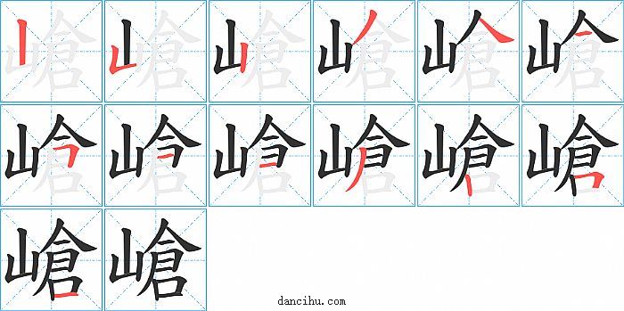 嵢字笔顺分步演示图