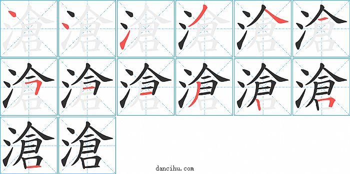 滄字笔顺分步演示图