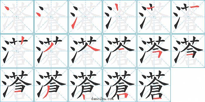 濸字笔顺分步演示图