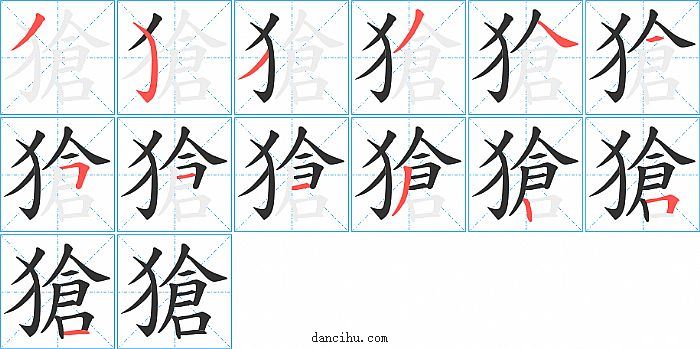 獊字笔顺分步演示图