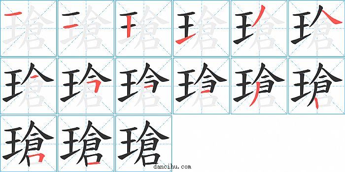 瑲字笔顺分步演示图