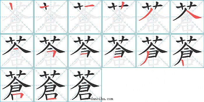 蒼字笔顺分步演示图