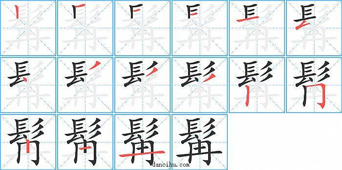 髯字笔顺分步演示图