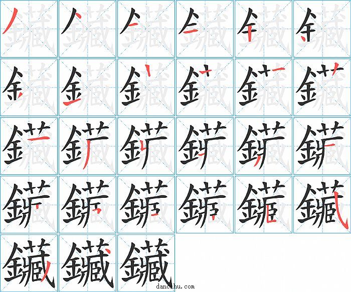 鑶字笔顺分步演示图