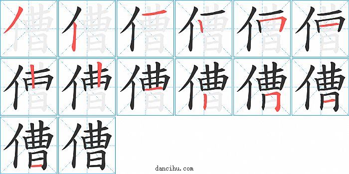 傮字笔顺分步演示图