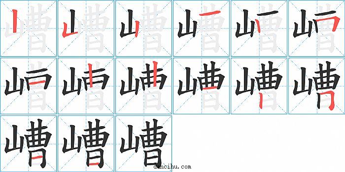 嶆字笔顺分步演示图