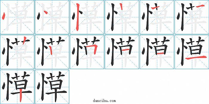 愺字笔顺分步演示图