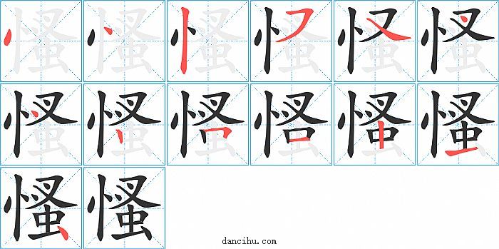 慅字笔顺分步演示图