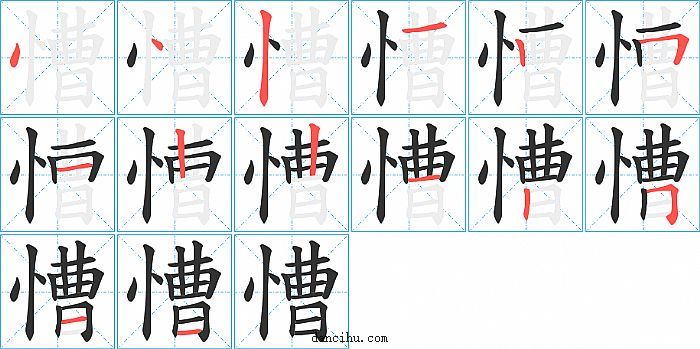 慒字笔顺分步演示图