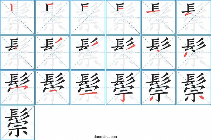 鬃字笔顺分步演示图