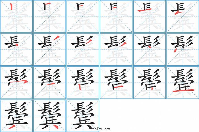 鬓字笔顺分步演示图