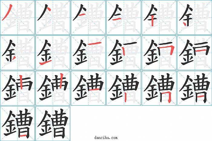 鏪字笔顺分步演示图