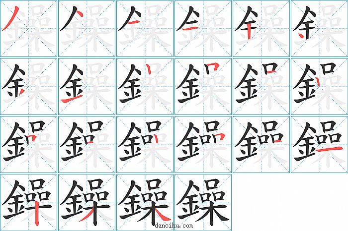 鐰字笔顺分步演示图