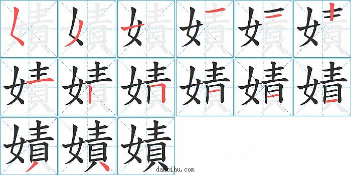 嫧字笔顺分步演示图